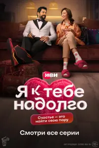 Я к тебе надолго русский сериал